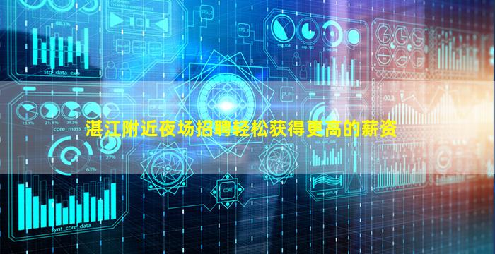 湛江附近夜场招聘轻松获得更高的薪资